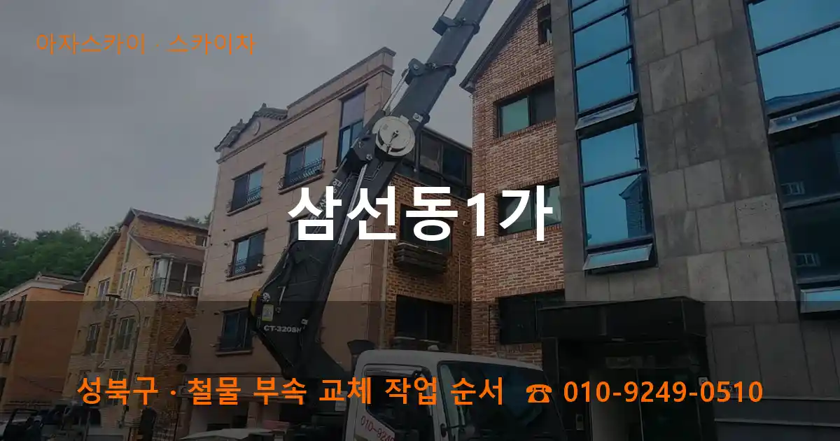 성북구 삼선동1가 스카이차 작업