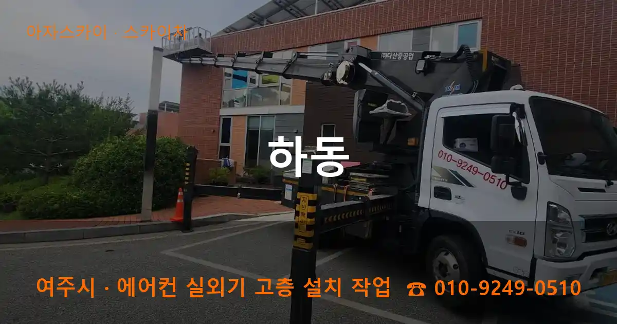 여주시 하동 스카이차 작업