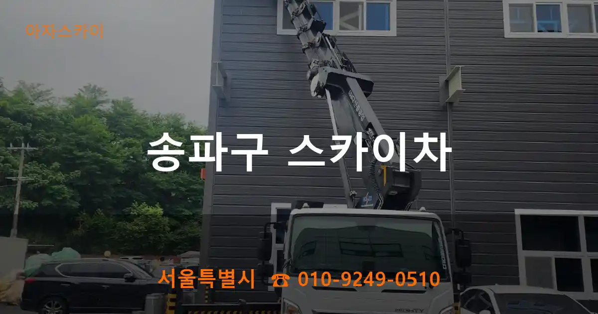 송파구 스카이차