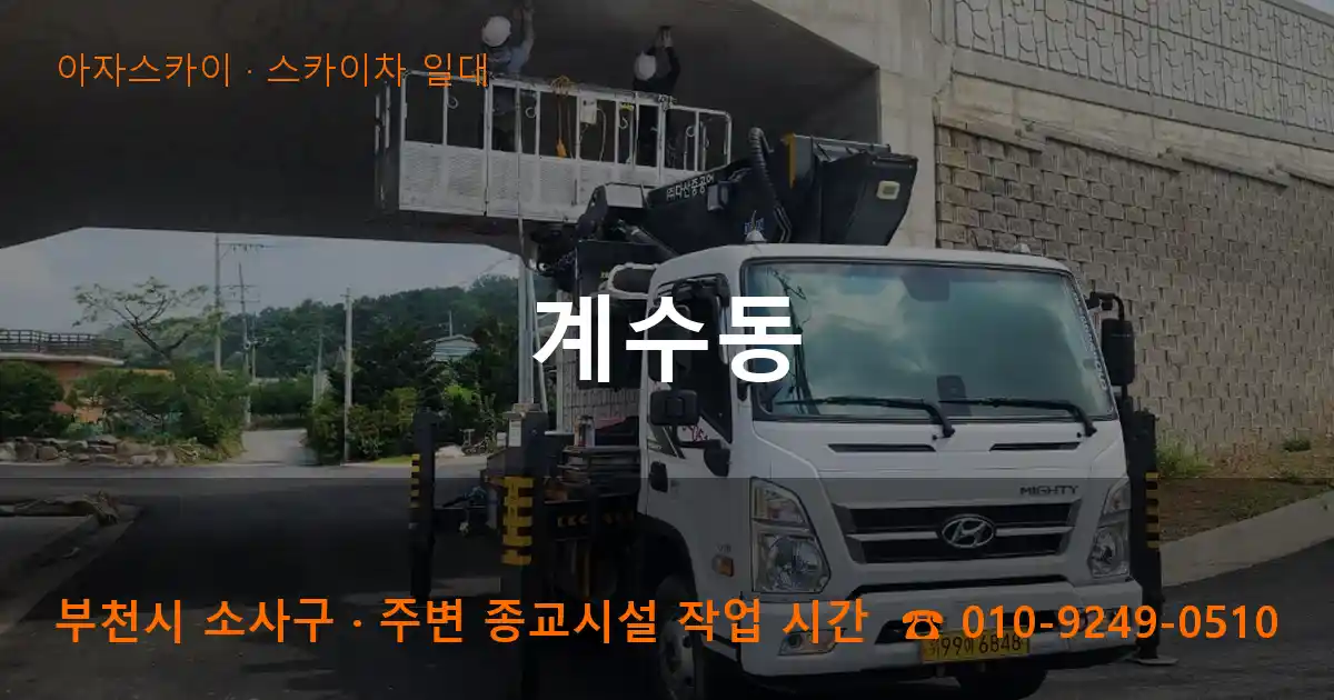 부천 소사구 계수동 스카이차 일대 작업