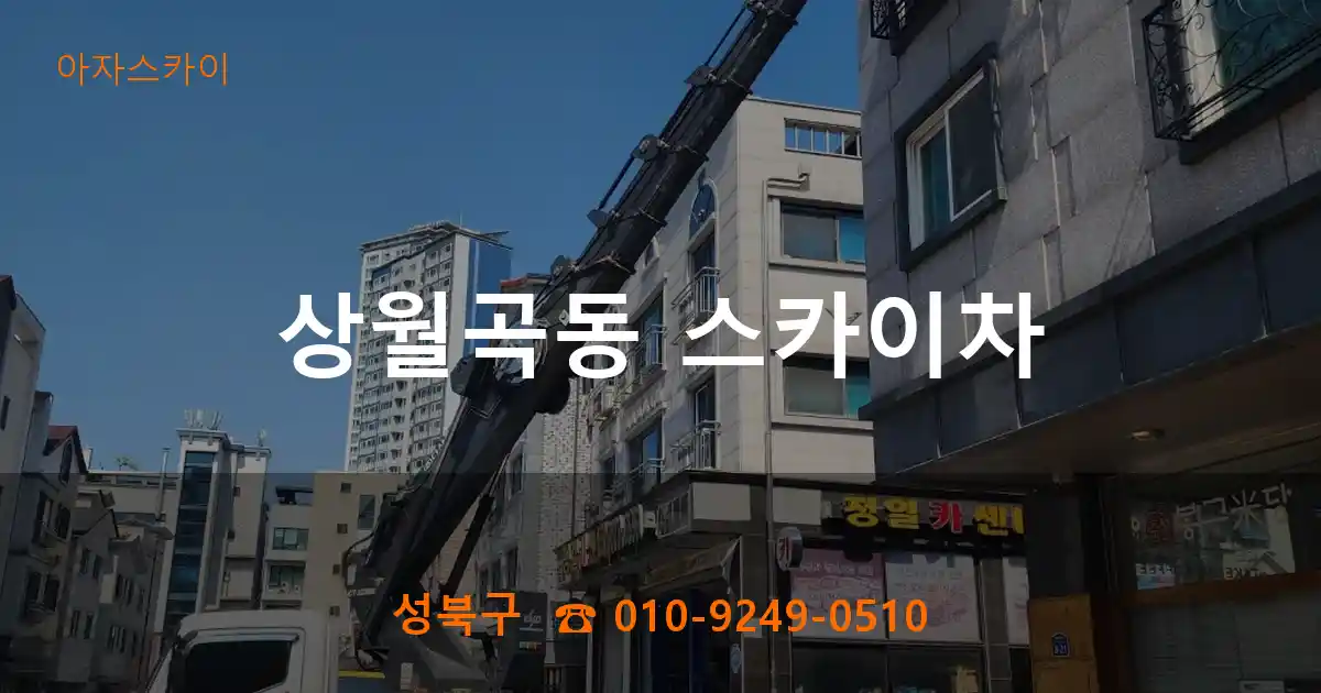 성북구 상월곡동 스카이차