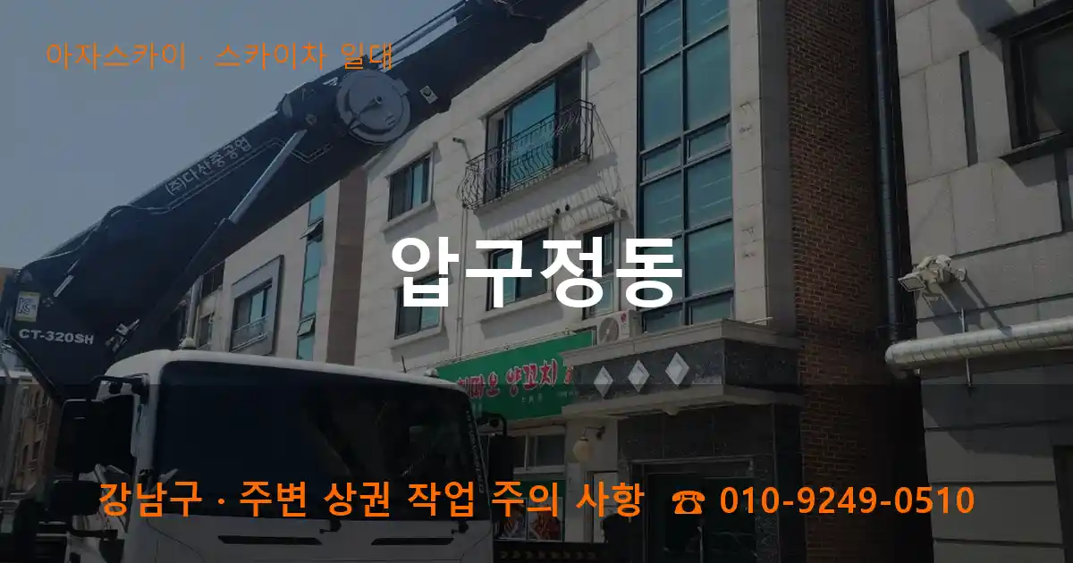 강남구 압구정동 스카이차 일대 작업