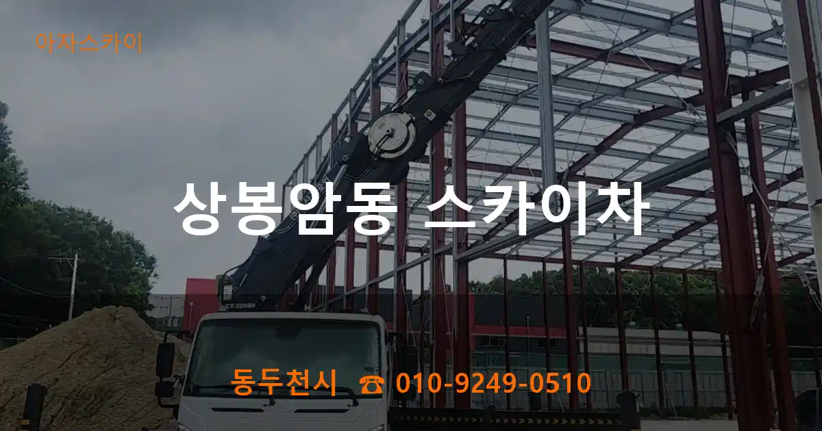 동두천시 상봉암동 스카이차