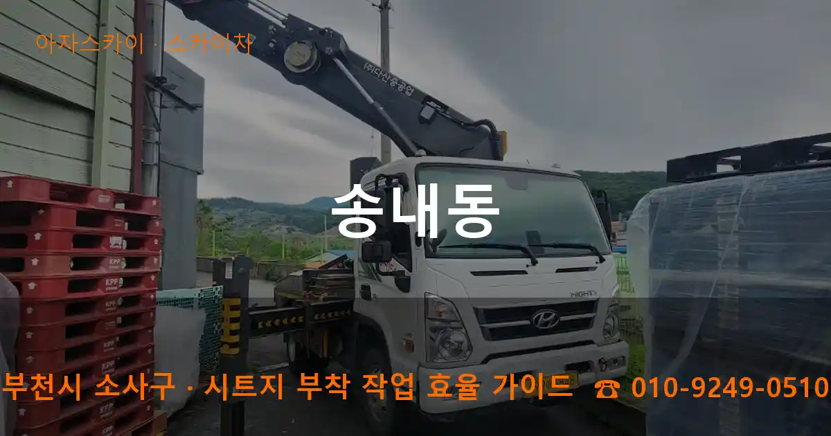 부천 소사구 송내동 스카이차 작업