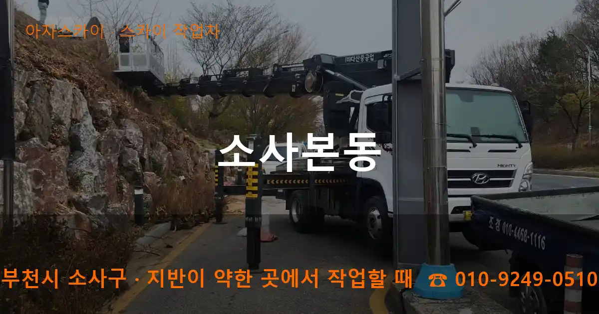 부천시 소사구 소사본동 스카이 작업차 작업