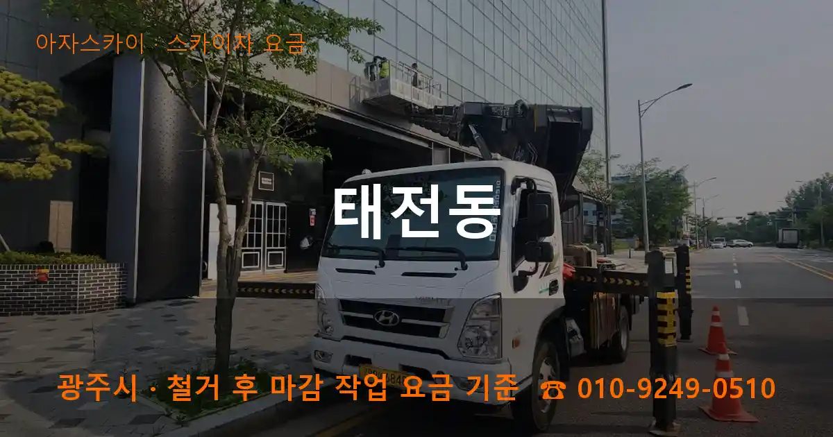 광주시 태전동 스카이차 요금 작업