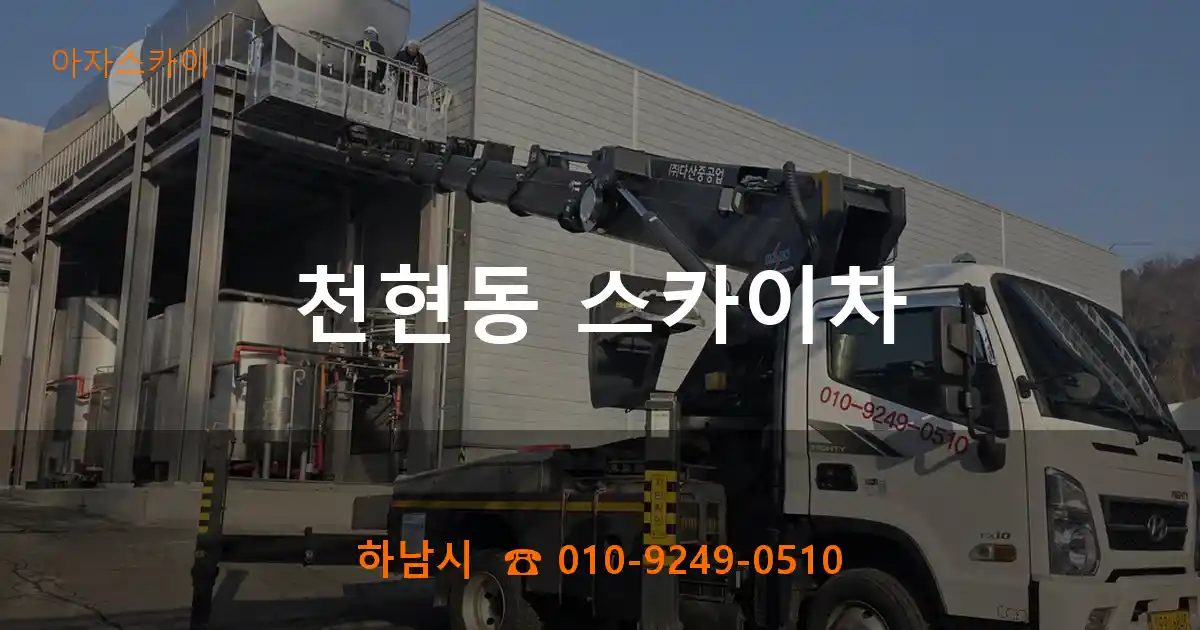 하남시 천현동 스카이차
