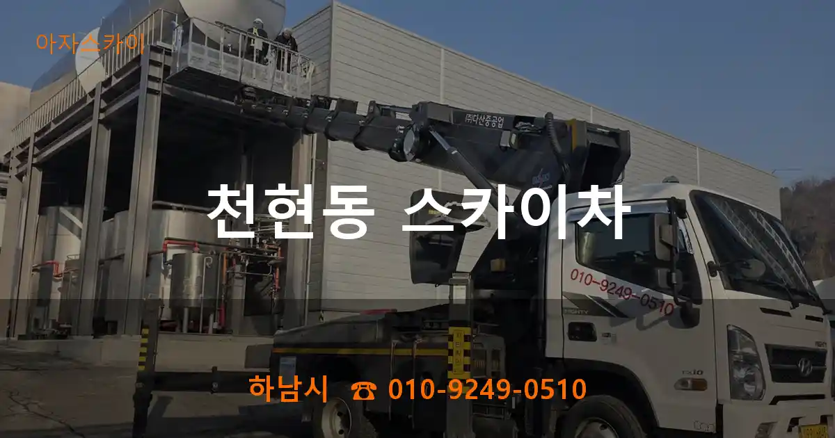 하남시 천현동 스카이차