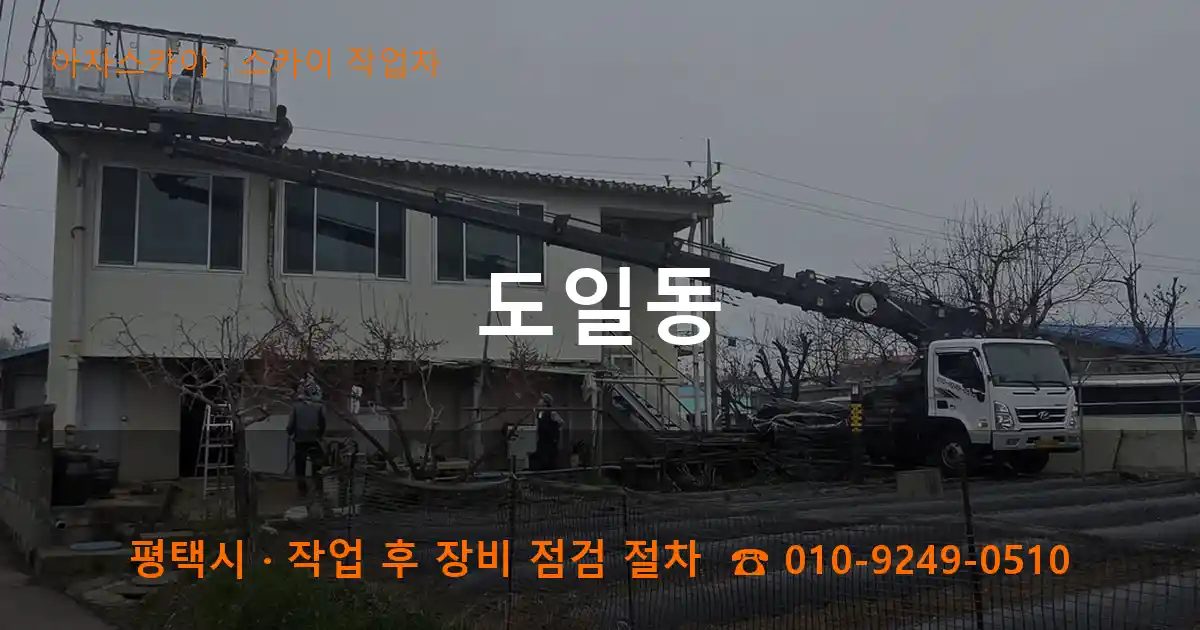 평택시 도일동 스카이 작업차 작업