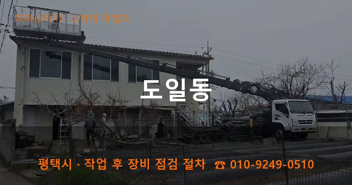 평택 도일동 스카이 작업차 작업