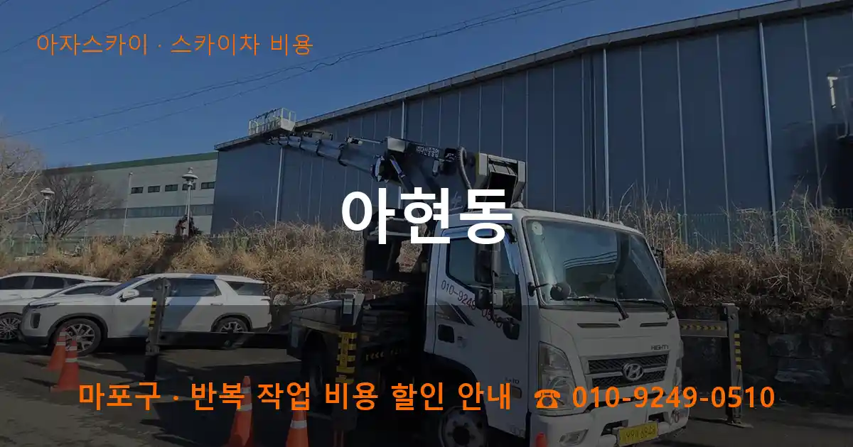 마포구 아현동 스카이차 비용 작업