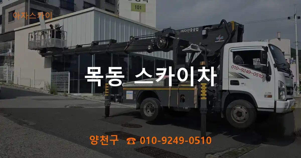 양천구 목동 스카이차