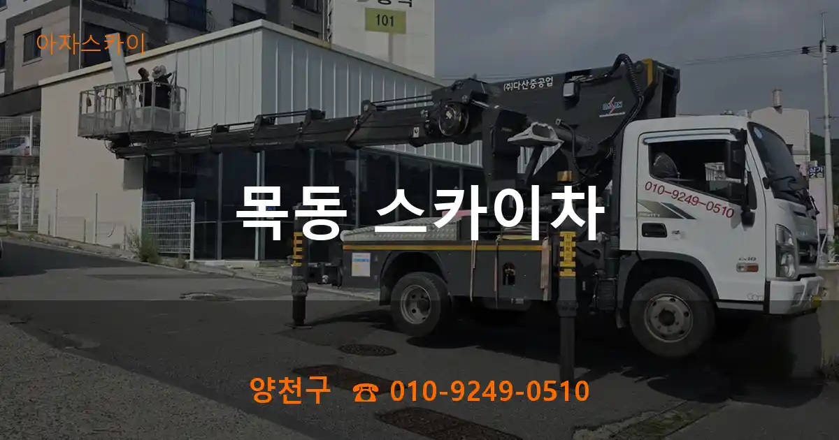 양천구 목동 스카이차