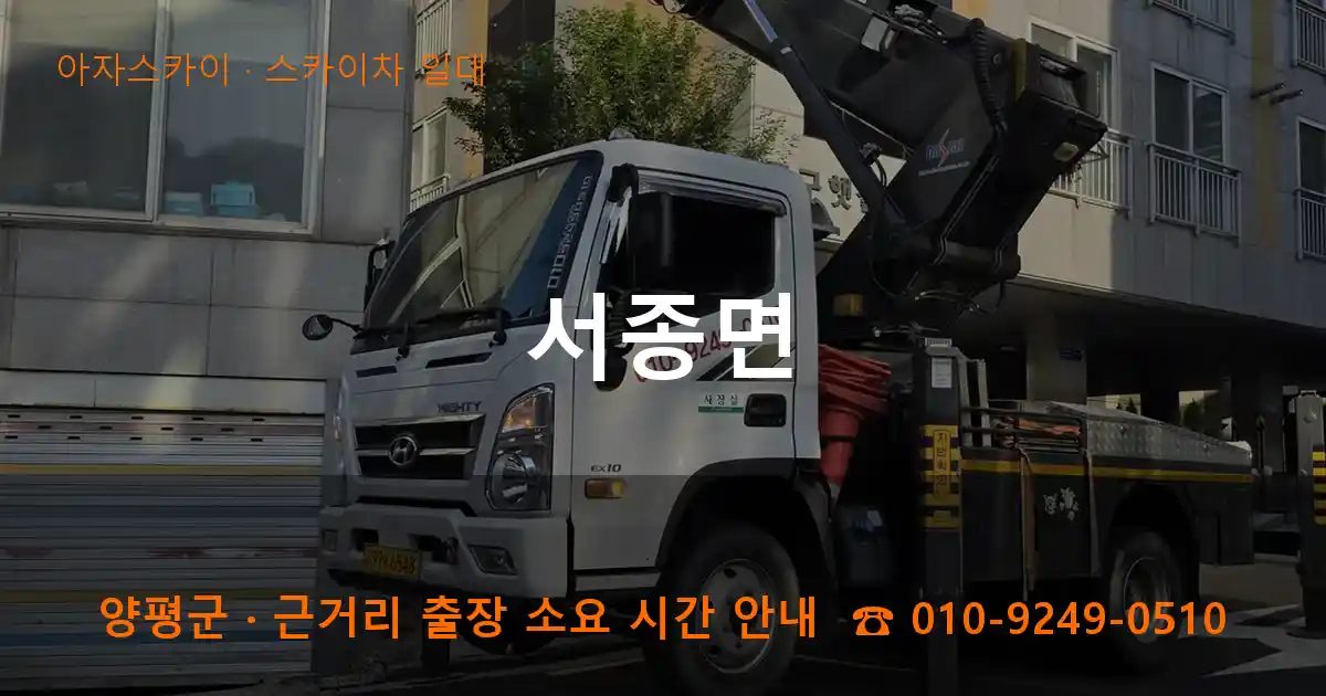양평군 서종면 스카이차 출장 작업