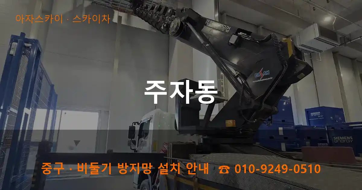 중구 주자동 스카이차 작업