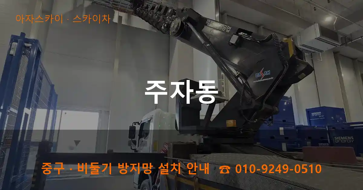 중구 주자동 스카이차 작업