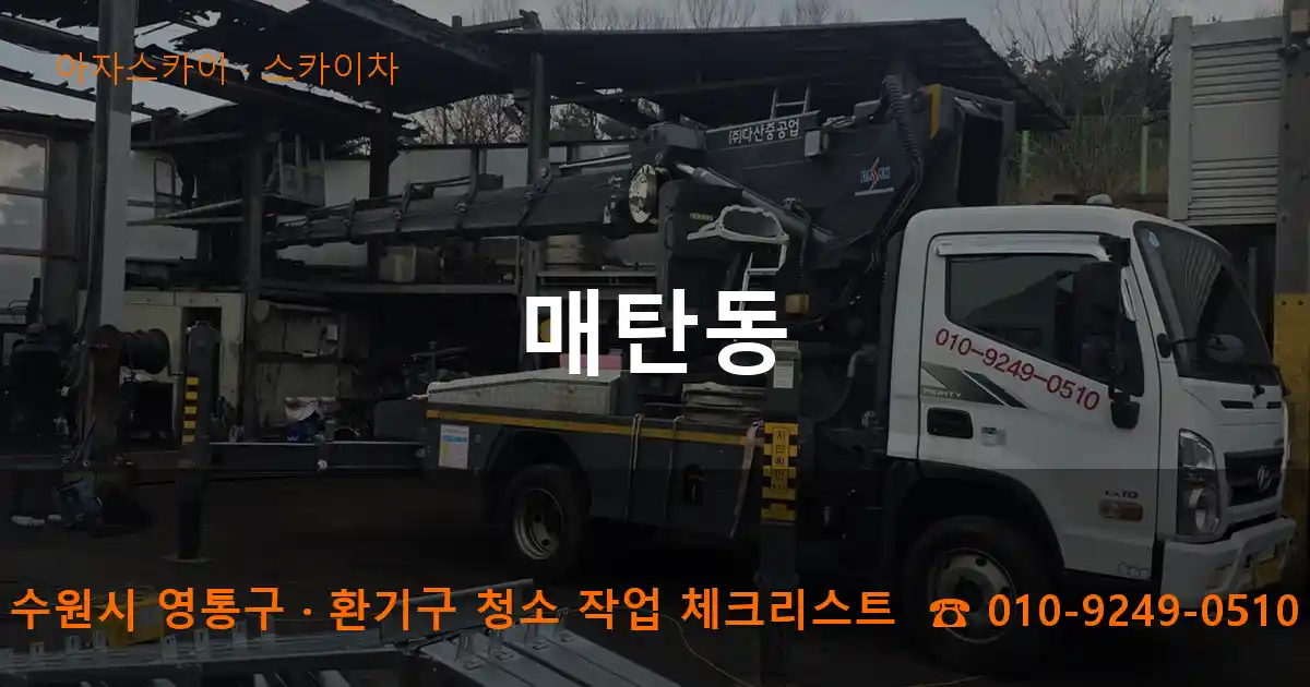 수원시 영통구 매탄동 스카이차 작업