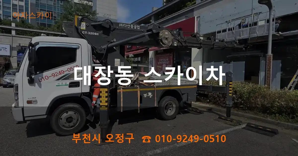 부천시 오정구 대장동 스카이차