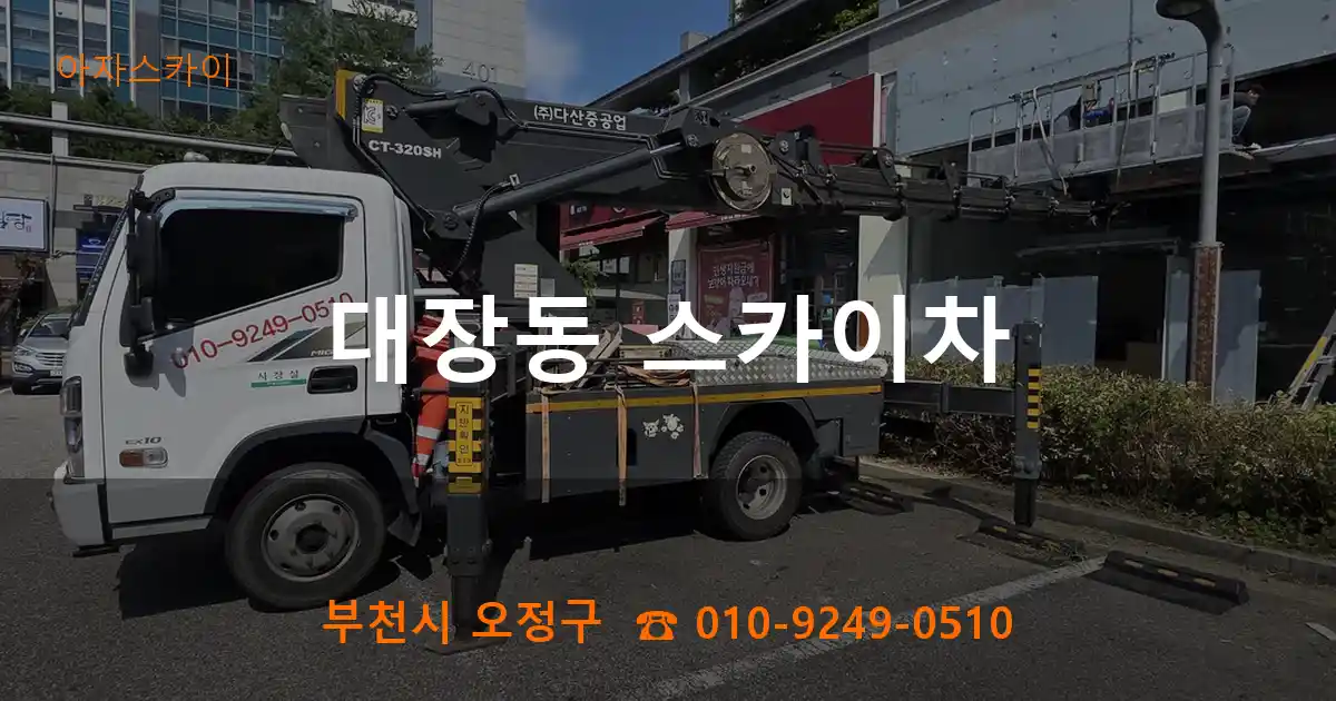 부천시 오정구 대장동 스카이차