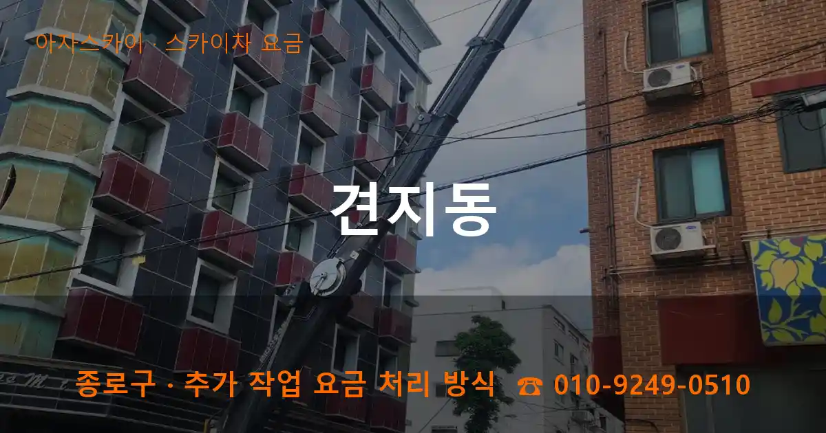 종로구 견지동 스카이차 요금 작업