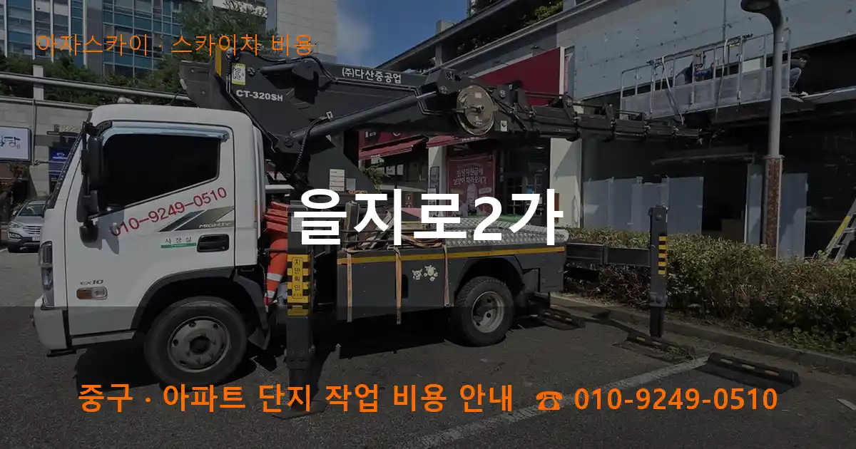 중구 을지로2가 스카이차 비용 작업
