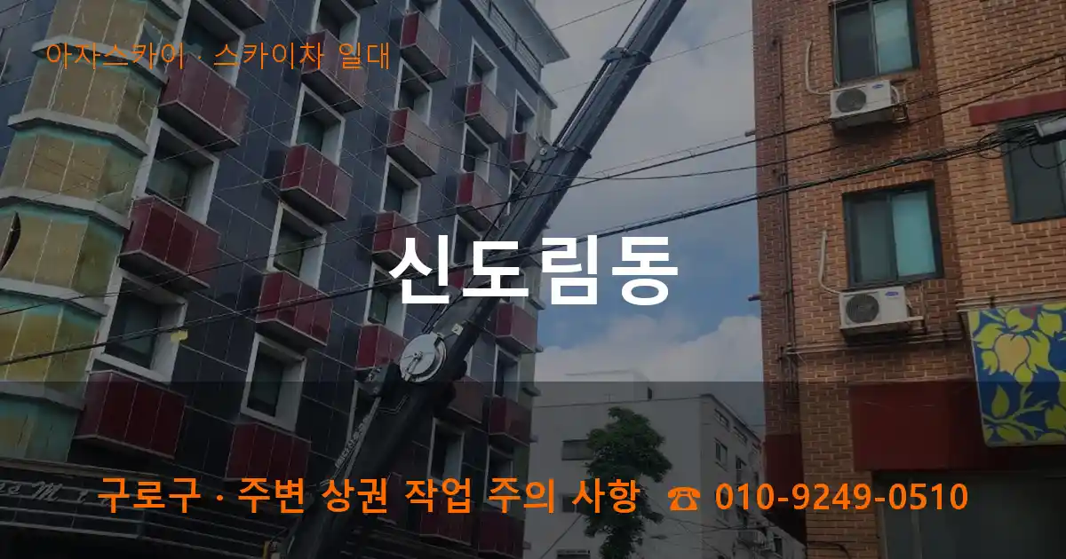 구로구 신도림동 스카이차 일대 작업