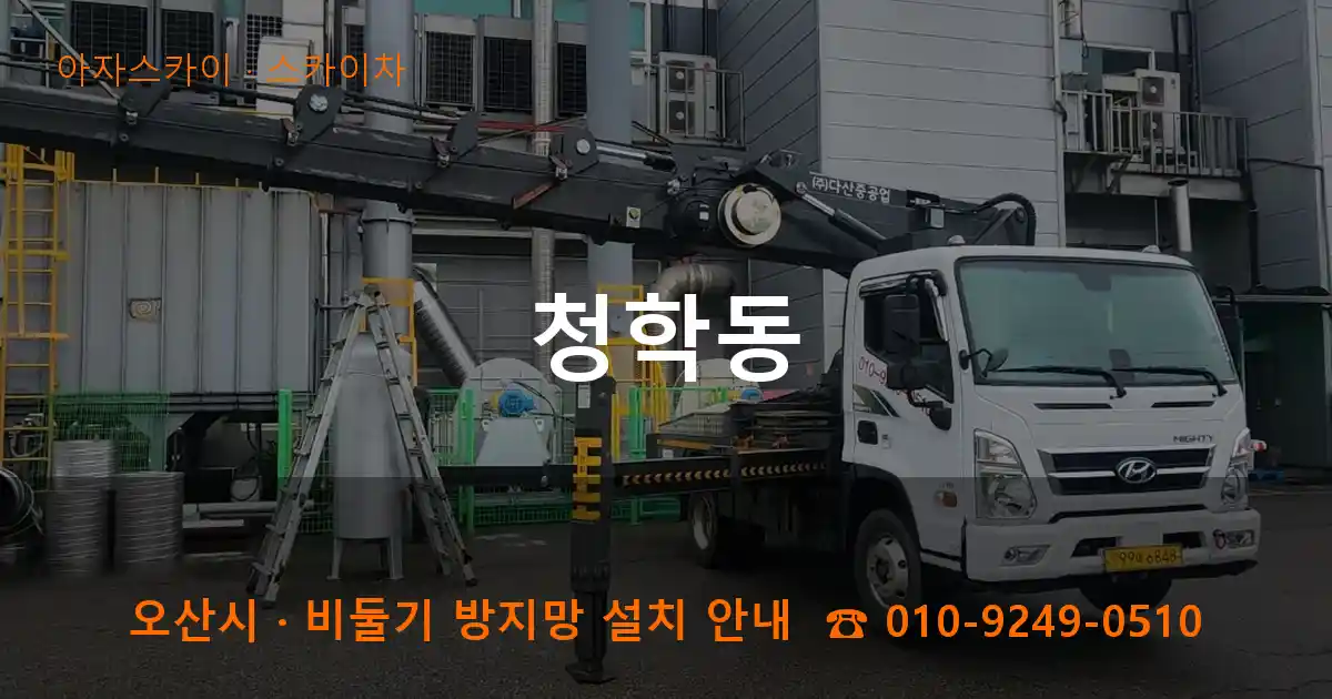 오산 청학동 스카이차 작업