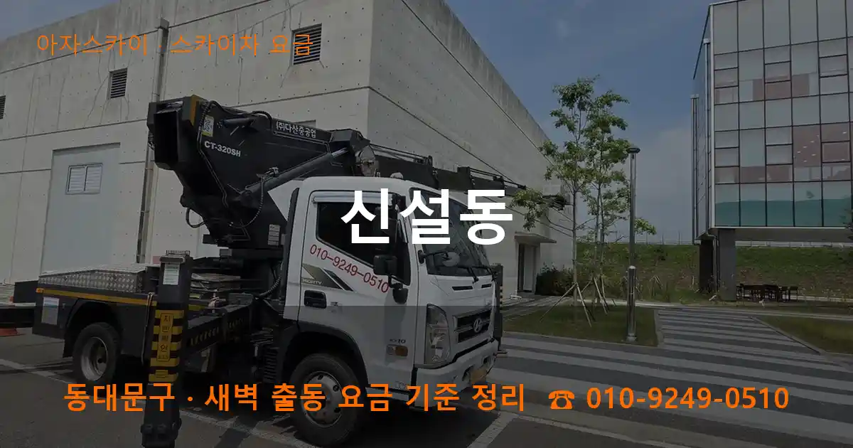 동대문구 신설동 스카이차 요금 작업
