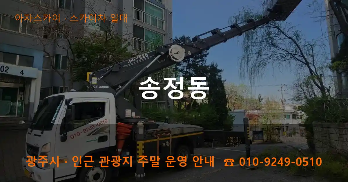 광주 송정동 스카이차 일대 작업