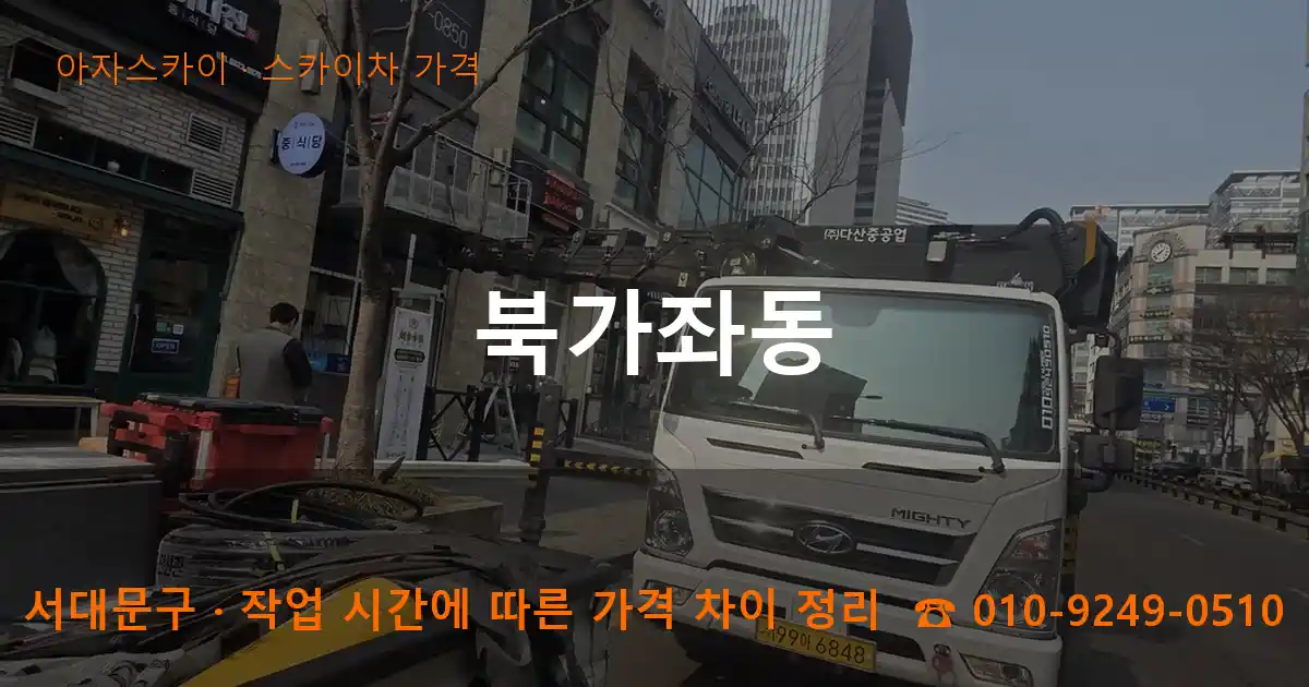 서대문구 북가좌동 스카이차 가격 작업