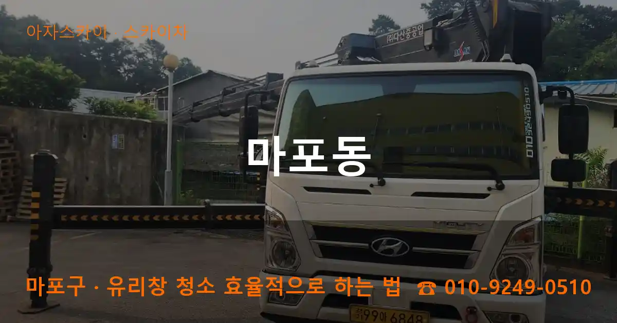 마포구 마포동 스카이차 작업