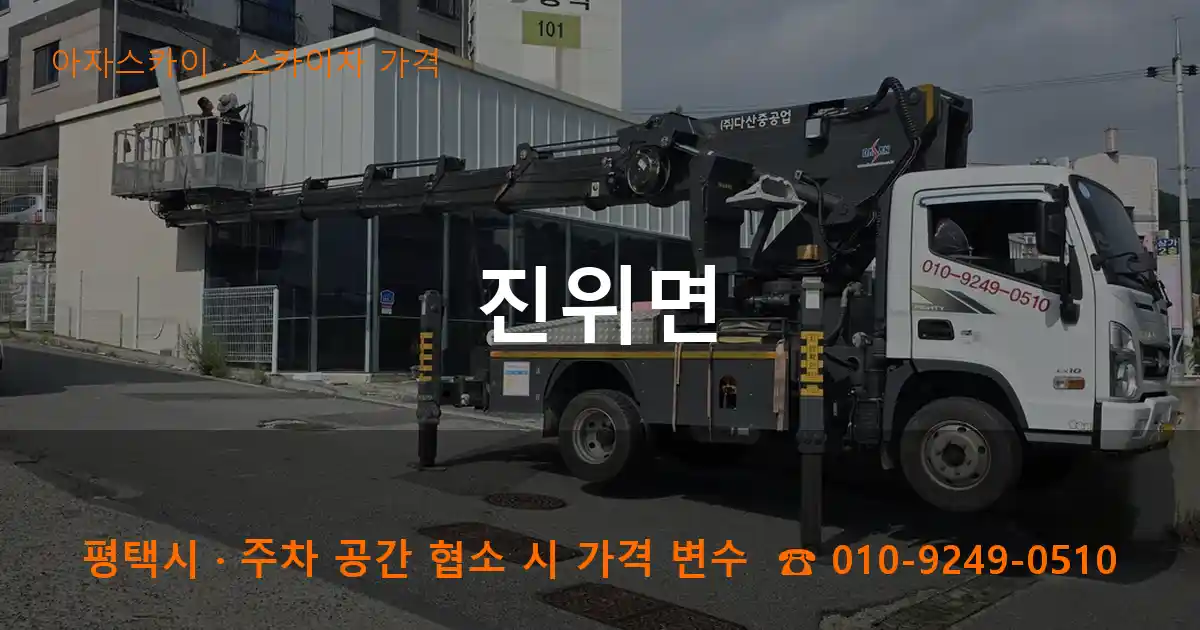 평택시 진위면 스카이차 가격 작업