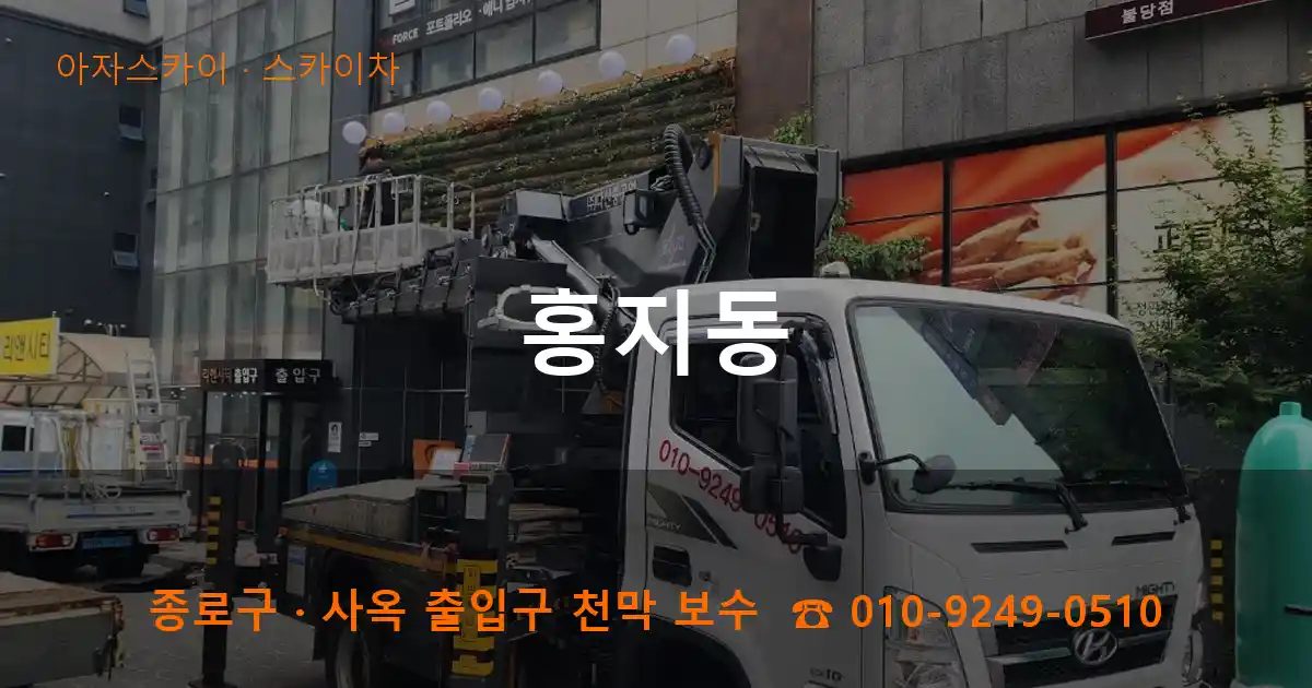 종로구 홍지동 스카이차 작업