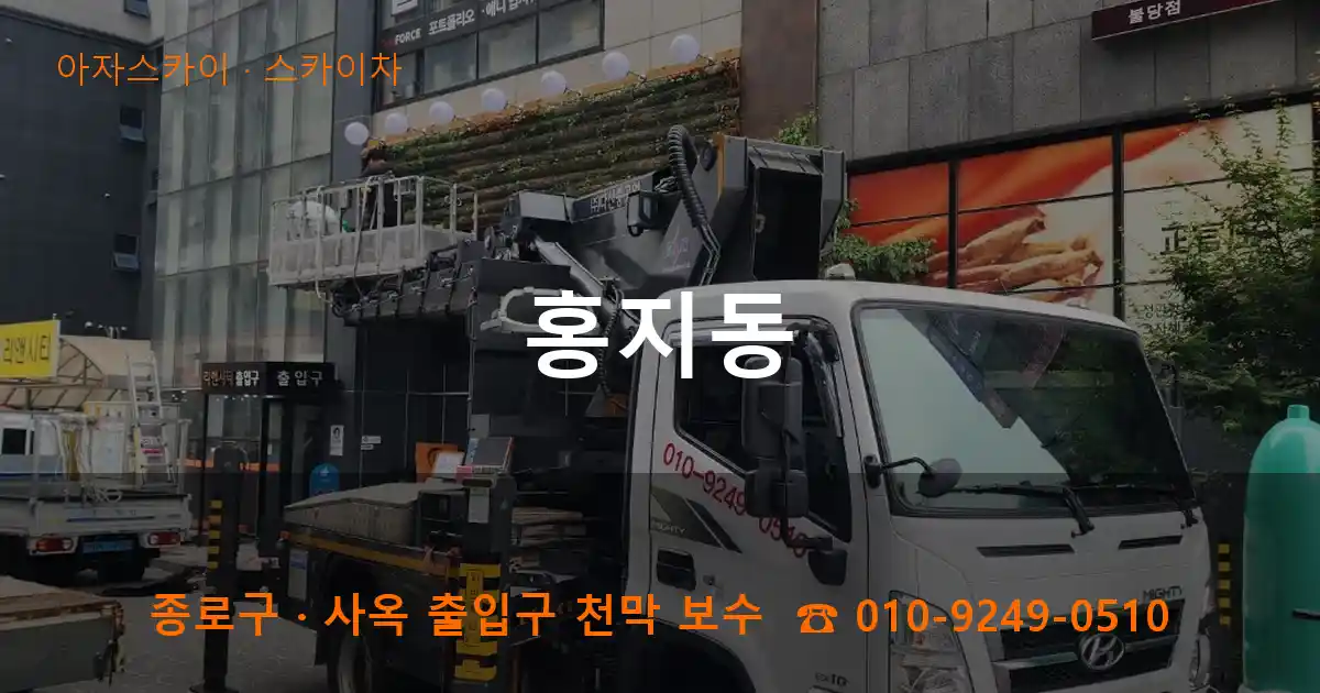 종로구 홍지동 스카이차 작업