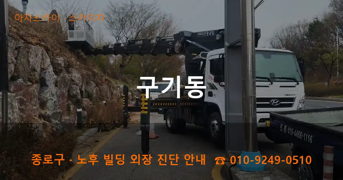 종로구 구기동 스카이차 작업
