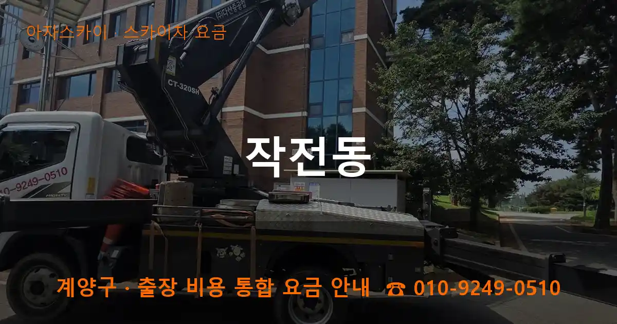 계양구 작전동 스카이차 요금 작업