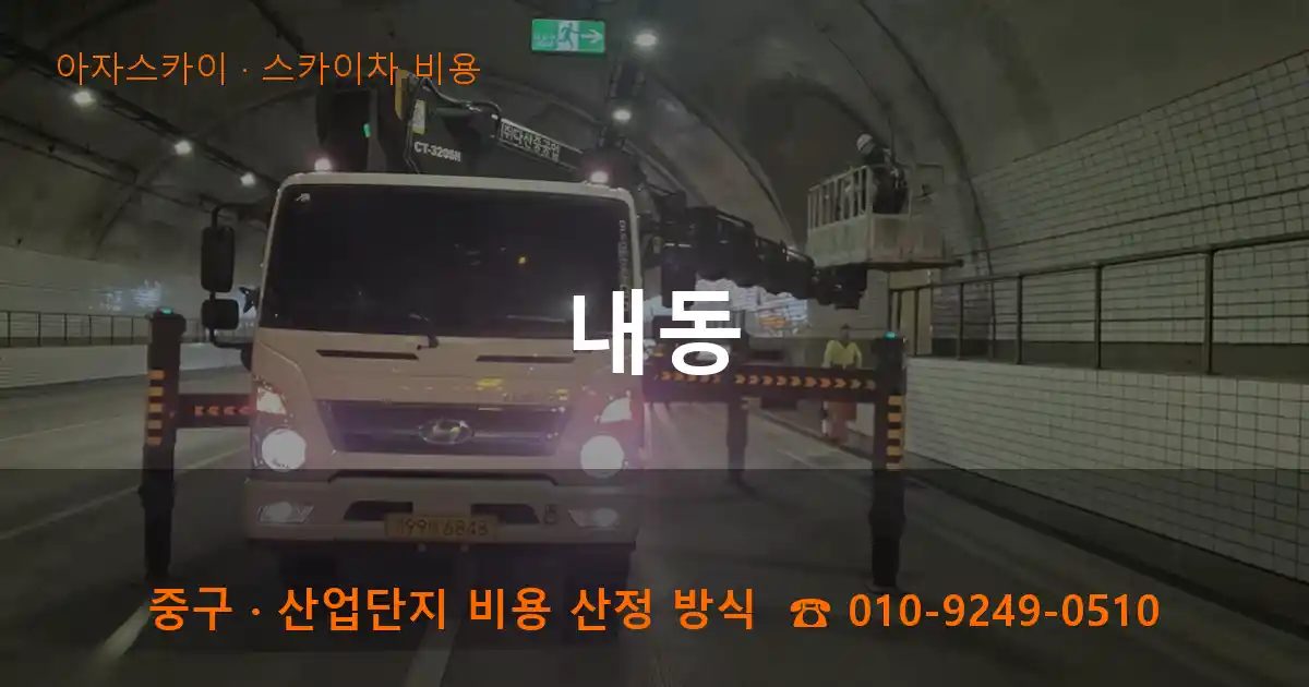 중구 내동 스카이차 비용 작업