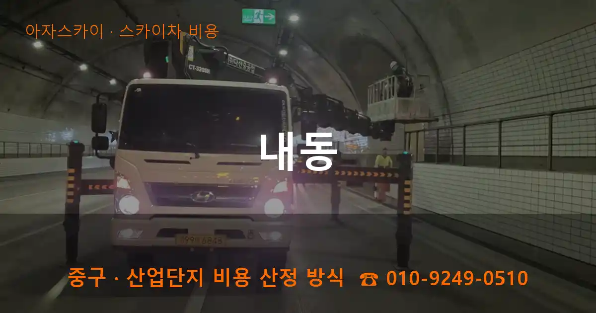 중구 내동 스카이차 비용 작업