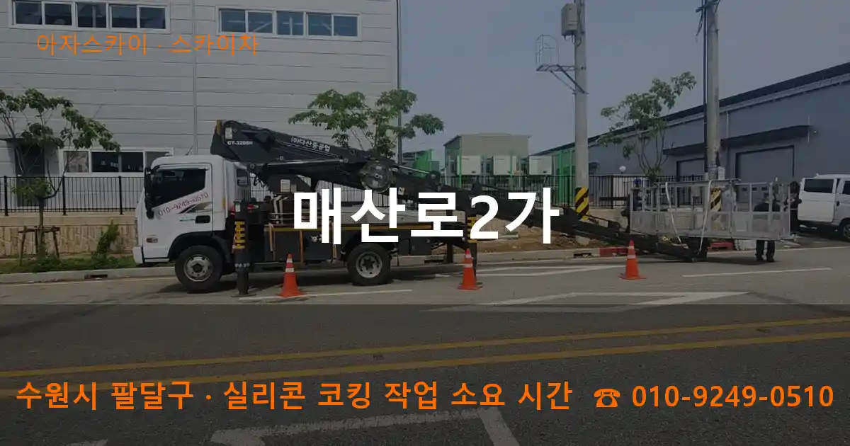 수원시 팔달구 매산로2가 스카이차 작업