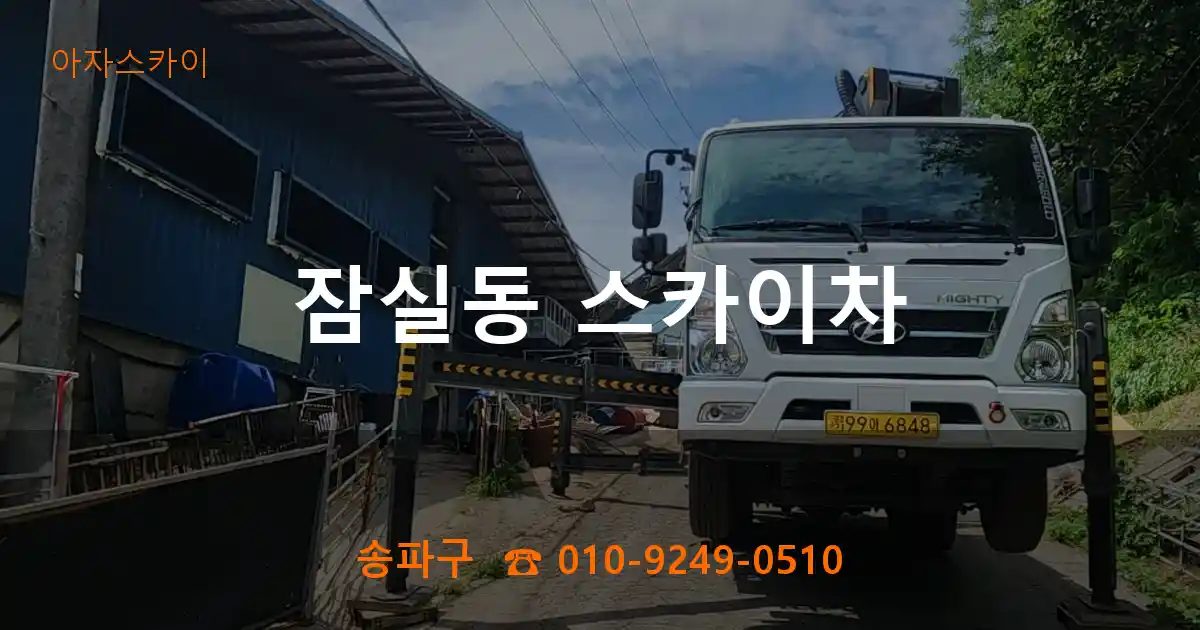 송파구 잠실동 스카이차