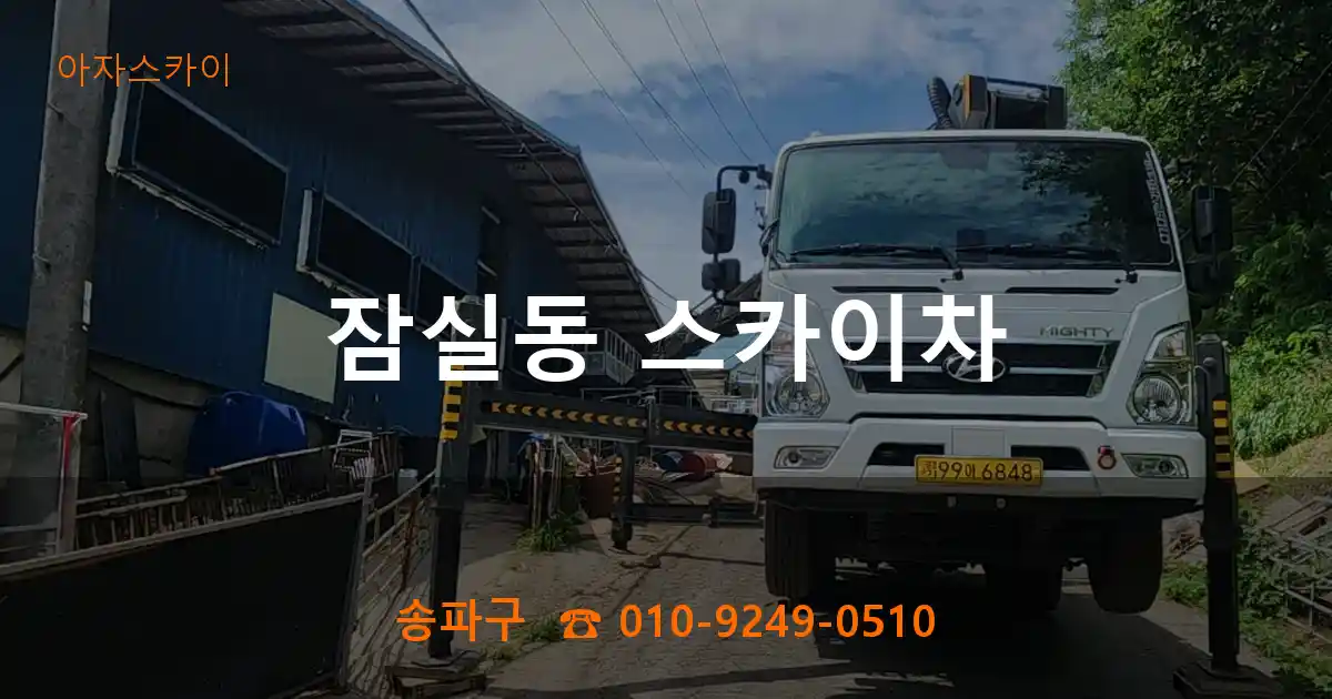 송파구 잠실동 스카이차