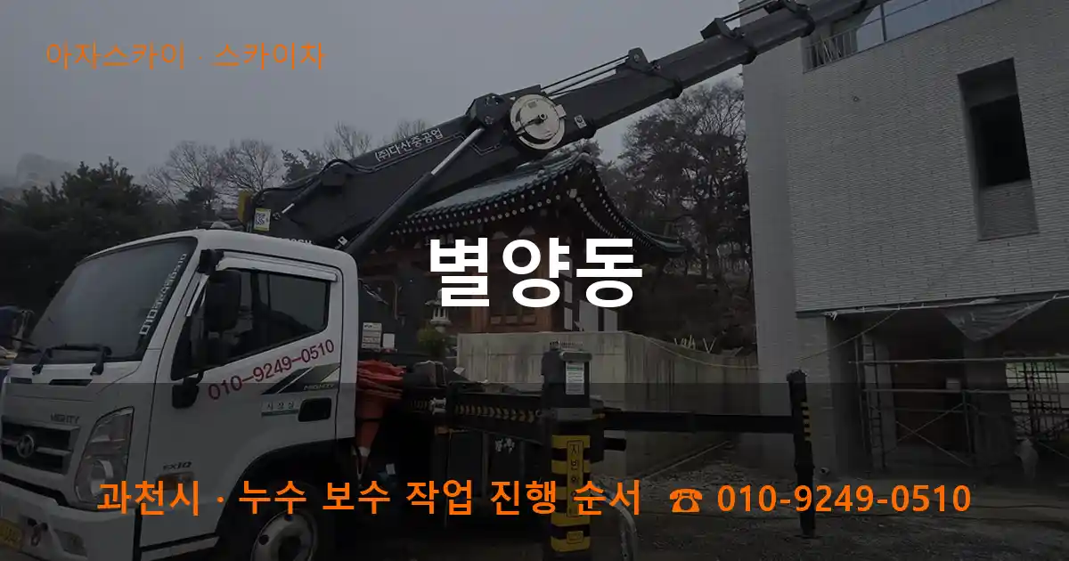 과천 별양동 스카이차 작업
