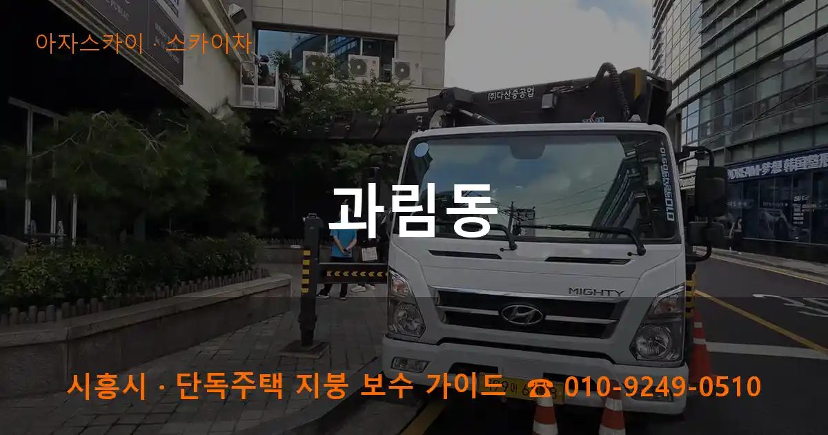 시흥시 과림동 스카이차 작업
