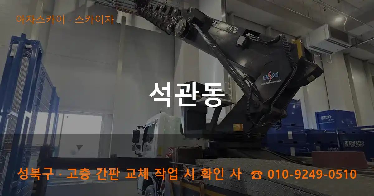 성북구 석관동 스카이차 작업
