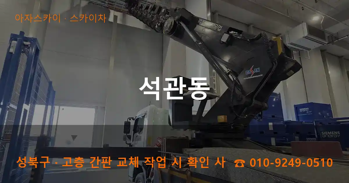 성북구 석관동 스카이차 작업