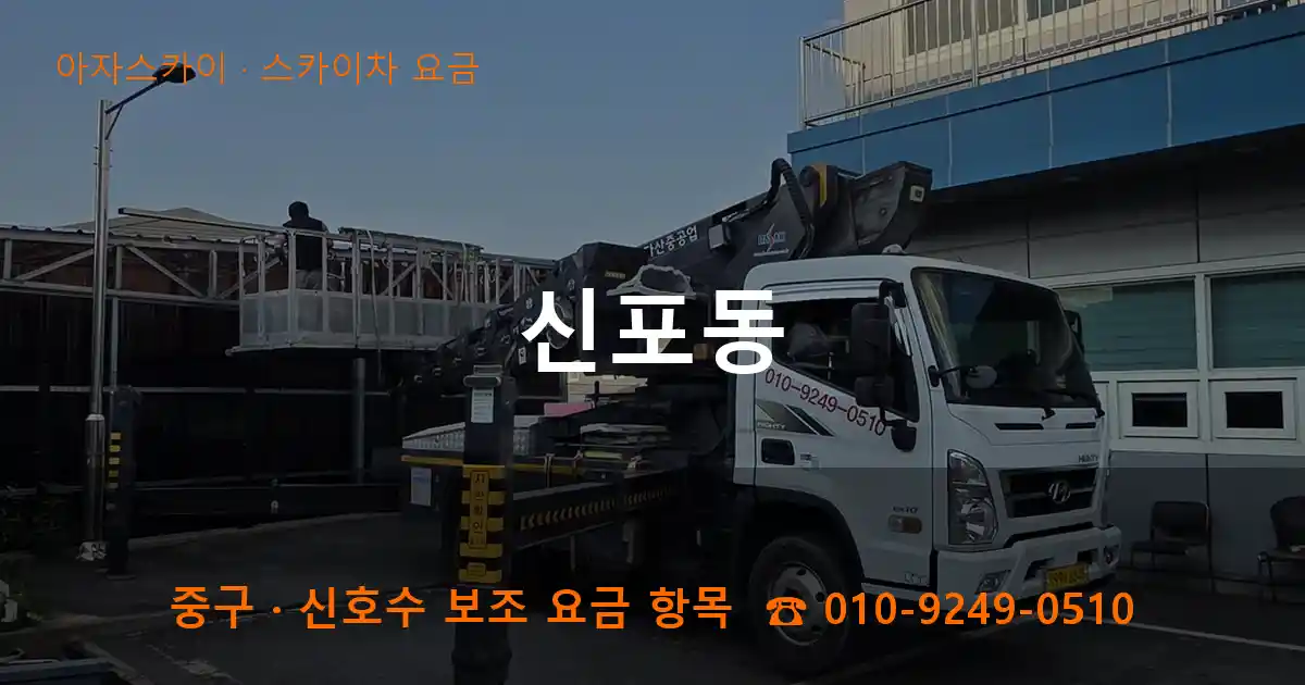 중구 신포동 스카이차 요금 작업