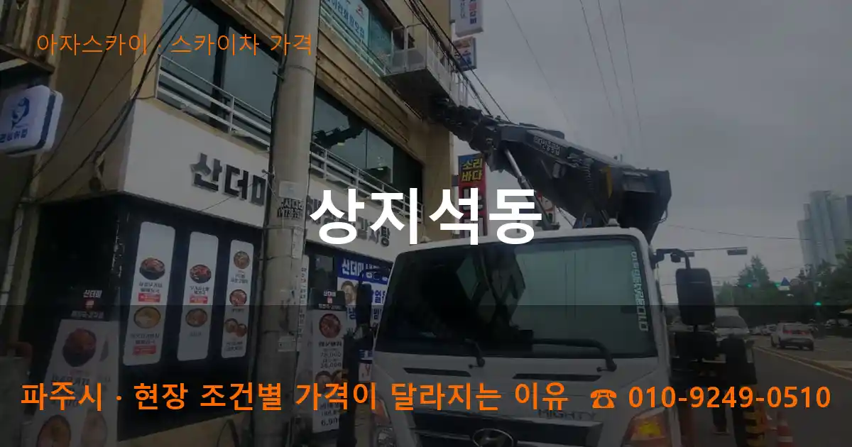 파주시 상지석동 스카이차 가격 작업