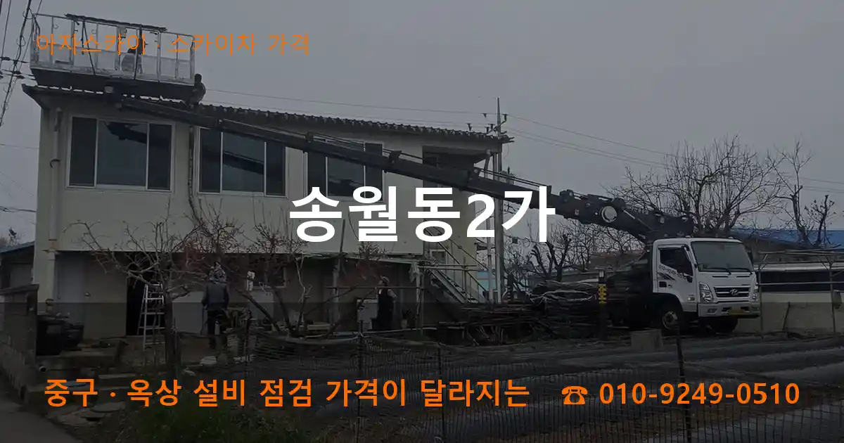 중구 송월동2가 스카이차 가격 작업