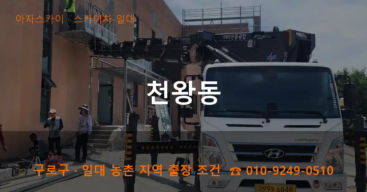 구로구 천왕동 스카이차 일대 작업