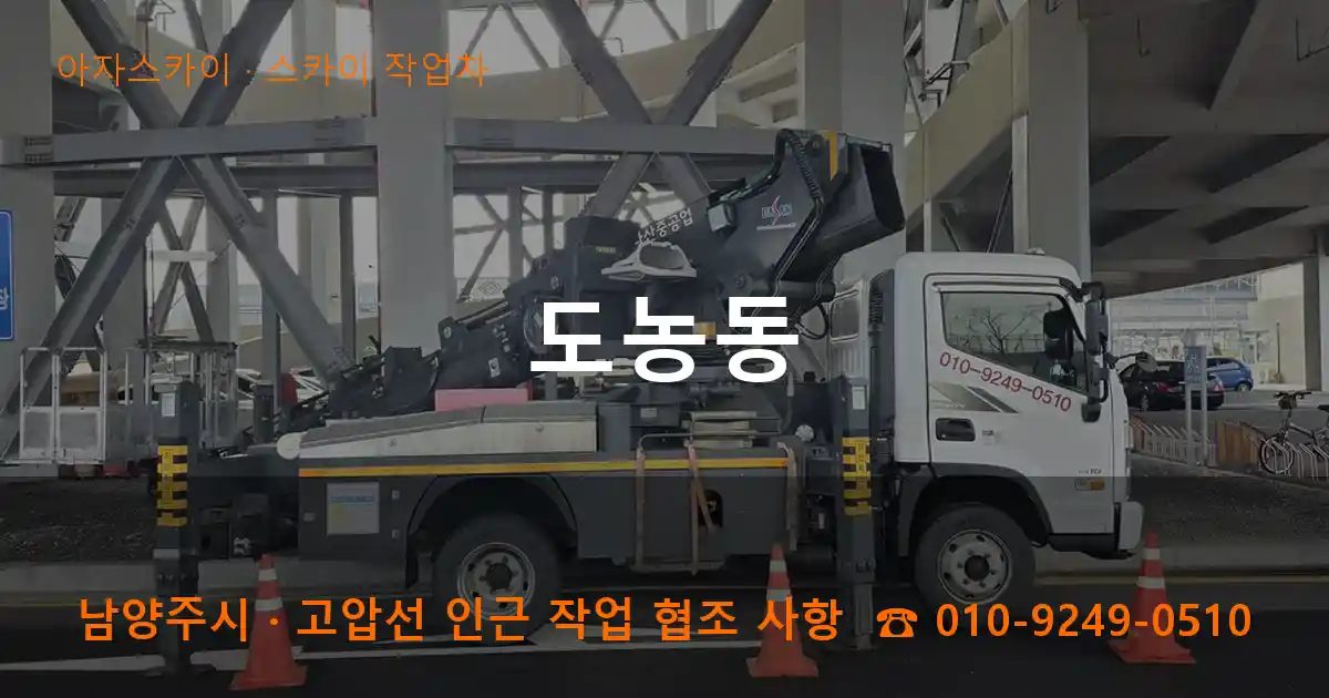 남양주시 도농동 스카이 작업차 작업